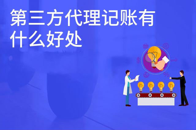 第三方代理记账有什么好处