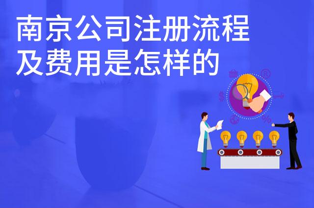 南京公司注册流程及费用是怎样的