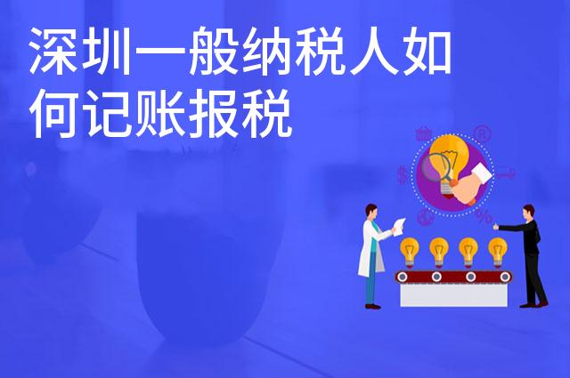深圳一般纳税人如何记账报税