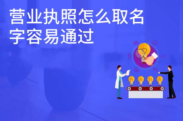 营业执照怎么取名字容易通过