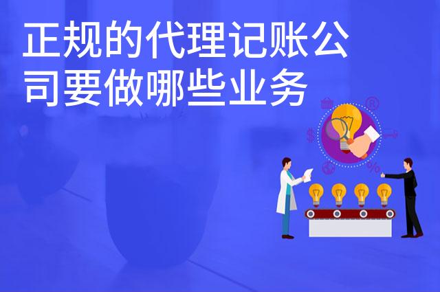 正规的代理记账公司要做哪些业务