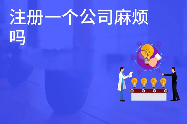 注册一个公司麻烦吗