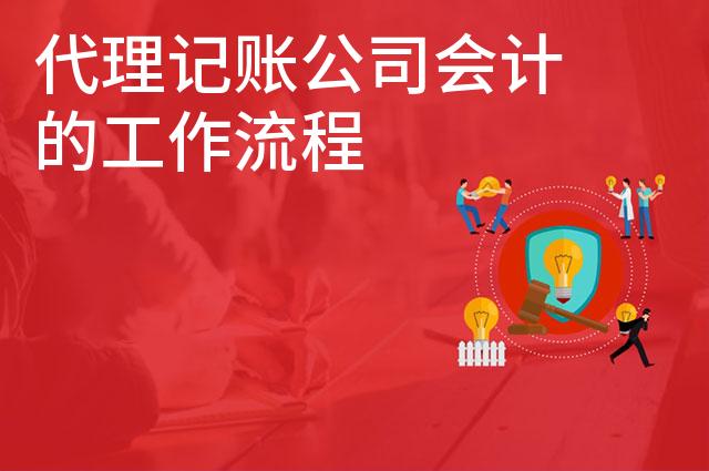 代理记账公司会计的工作流程