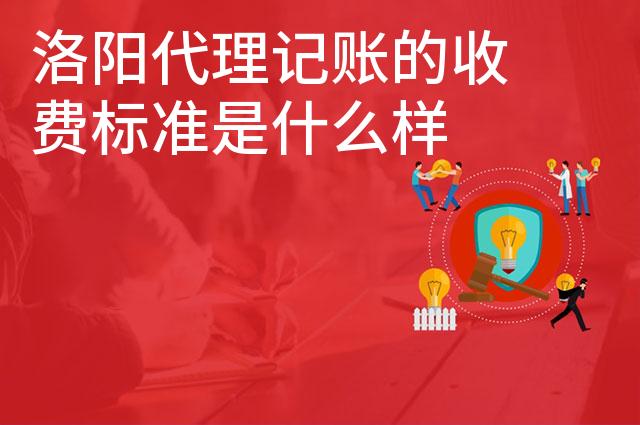 洛阳代理记账的收费标准是什么样