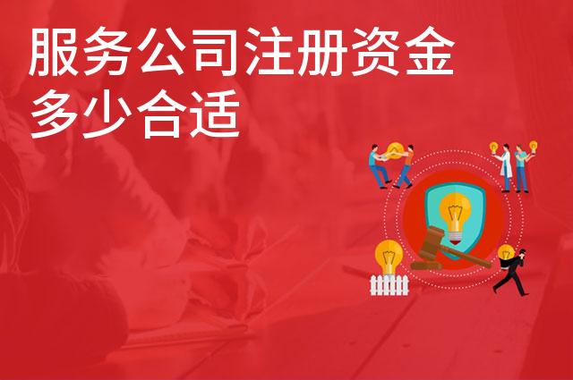 服务公司注册资金多少合适