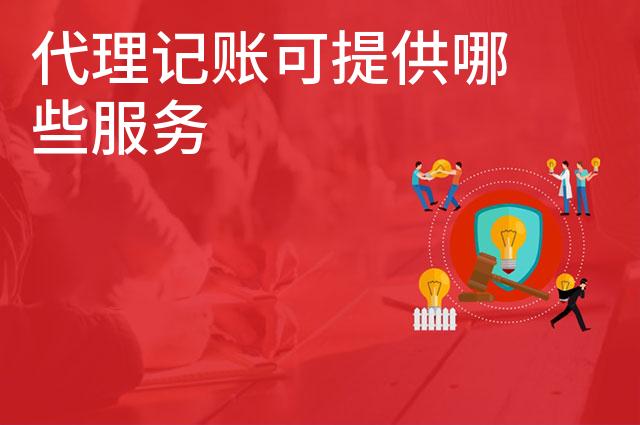 代理记账可提供哪些服务