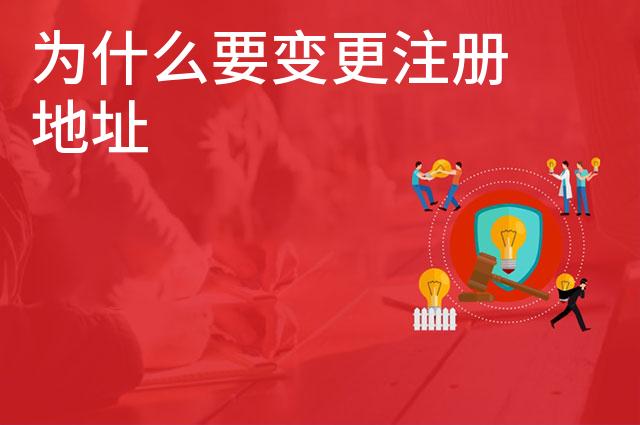 为什么要变更注册地址 为什么要变更注册地址
