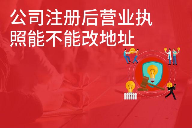 公司注册后营业执照能不能改地址