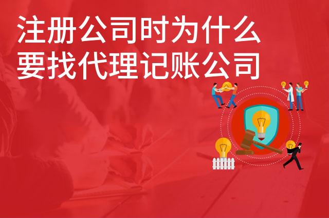 注册公司时为什么要找代理记账公司