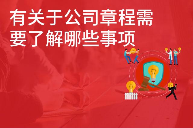 有关于公司章程需要了解哪些事项