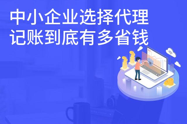 中小企业选择代理记账到底有多省钱