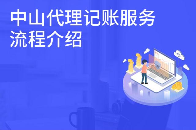 中山代理记账服务流程介绍