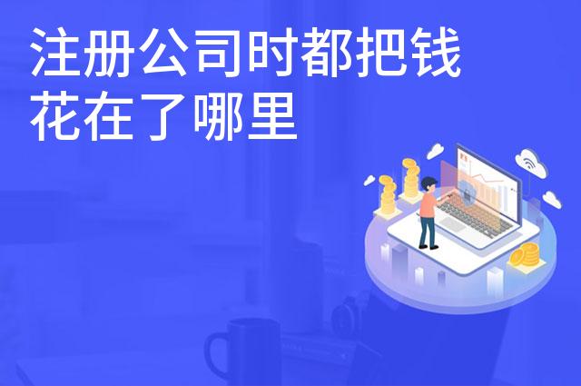 注册公司时都把钱花在了哪里