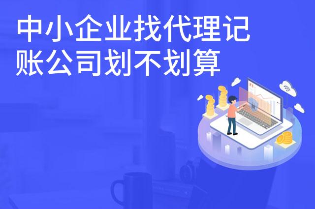 中小企业找代理记账公司划不划算
