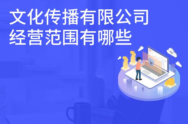 文化传播有限公司经营范围有哪些