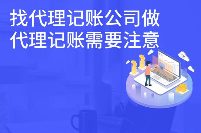 找代理记账公司做代理记账需要注意的问题