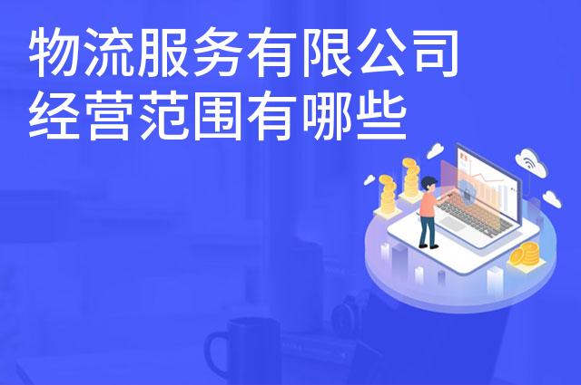 物流服务有限公司经营范围有哪些
