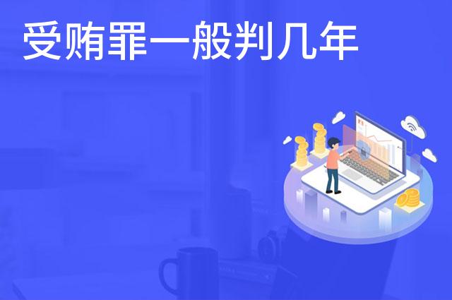 受贿罪一般判几年