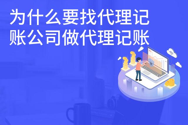 为什么要找代理记账公司做代理记账