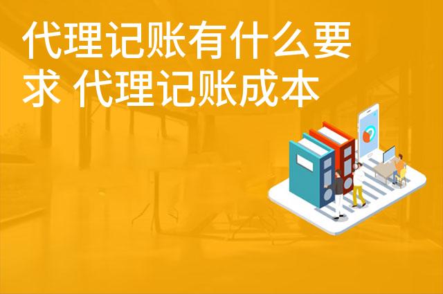 代理记账有什么要求 代理记账成本分析 代理记账有什么要求 代理记账成本分析