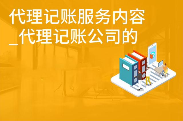 代理记账服务内容_代理记账公司的工作内容