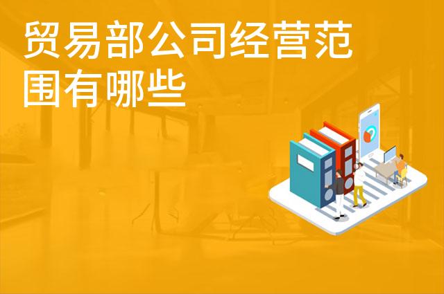 贸易部公司经营范围有哪些