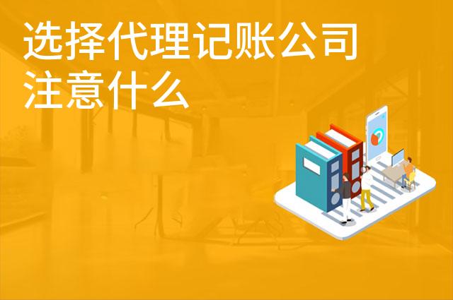 选择代理记账公司注意什么