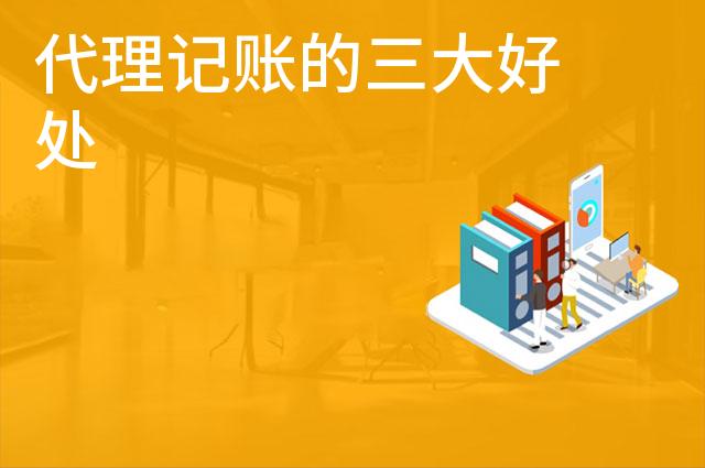 代理记账的三大好处