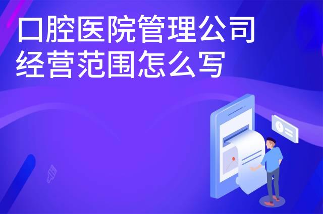 口腔医院管理公司经营范围怎么写