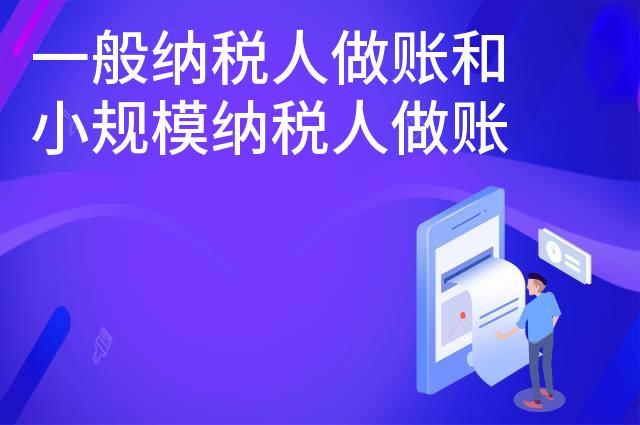 一般纳税人做账和小规模纳税人做账区别