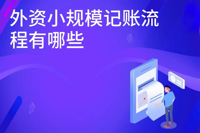外资小规模记账流程有哪些
