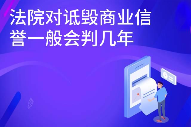 法院对诋毁商业信誉一般会判几年
