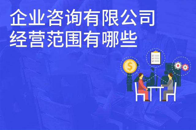企业咨询有限公司经营范围有哪些