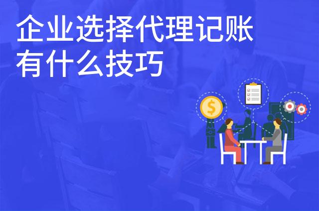 企业选择代理记账有什么技巧