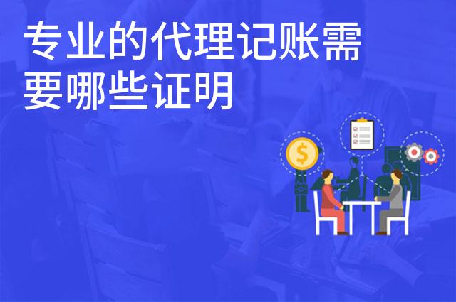 专业的代理记账需要哪些证明