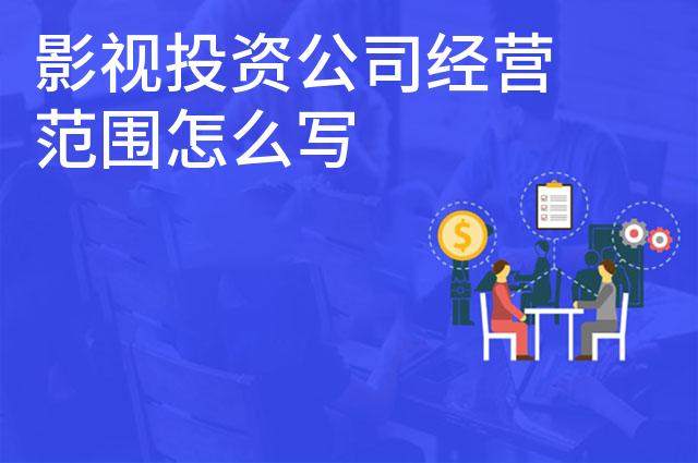 影视投资公司经营范围怎么写