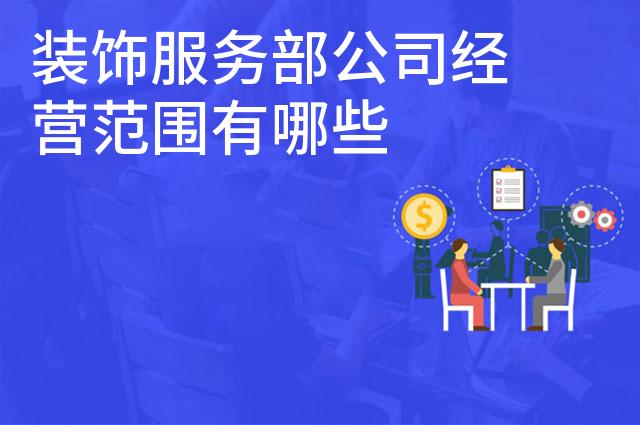 装饰服务部公司经营范围有哪些