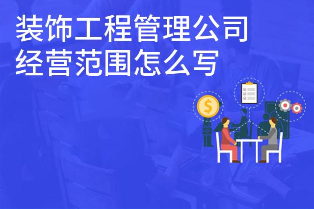 装饰工程管理公司经营范围怎么写