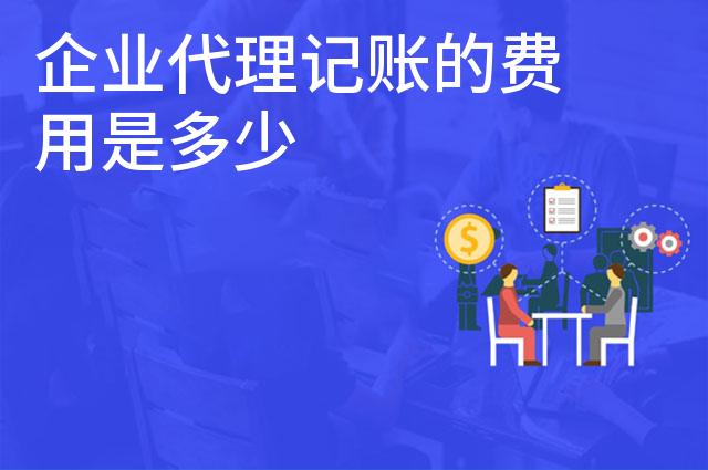 企业代理记账的费用是多少 企业代理记账的费用是多少