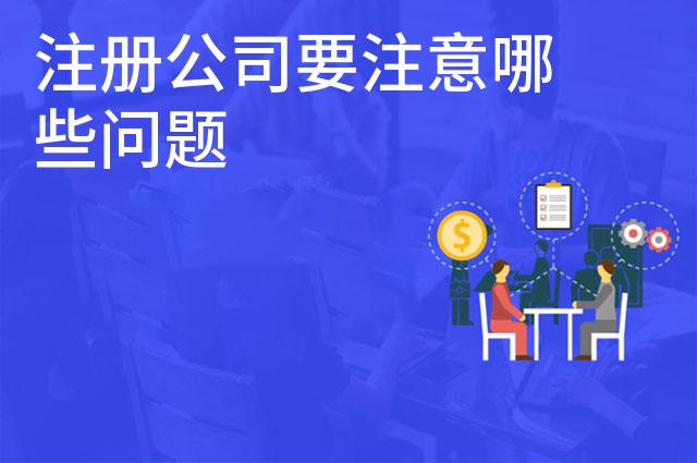 注册公司要注意哪些问题