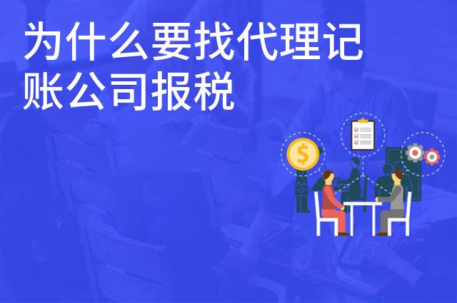 为什么要找代理记账公司报税