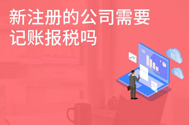新注册的公司需要记账报税吗