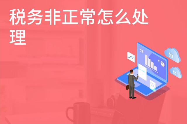 税务非正常怎么处理