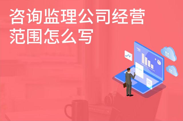 咨询监理公司经营范围怎么写