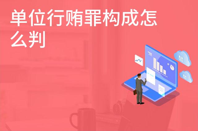 单位行贿罪构成怎么判