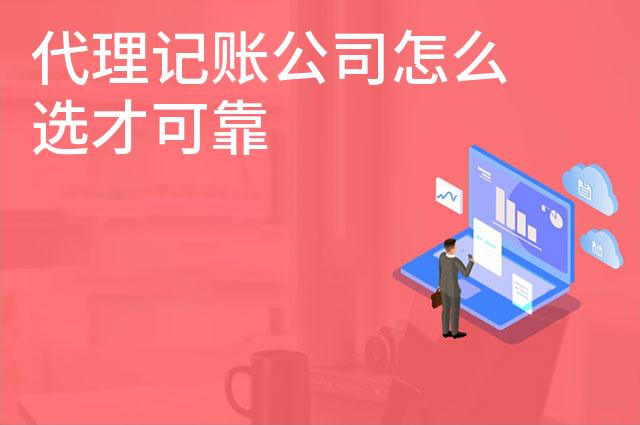 代理记账公司怎么选才可靠