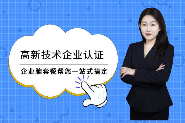 高新技术企业认证的概念和意义