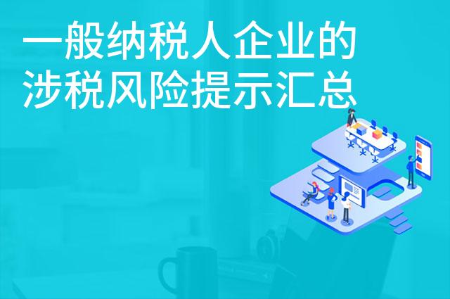 一般纳税人企业的涉税风险提示汇总