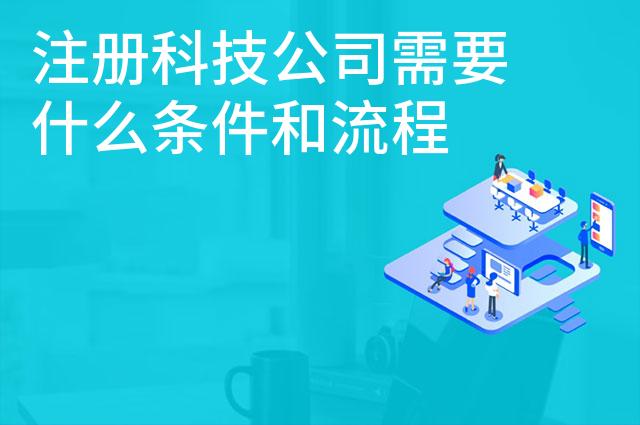 注册科技公司需要什么条件和流程