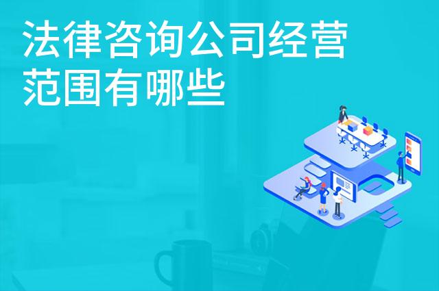 法律咨询公司经营范围有哪些